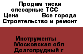 Продам тиски слесарные ТСС-80 › Цена ­ 2 000 - Все города Строительство и ремонт » Инструменты   . Московская обл.,Долгопрудный г.